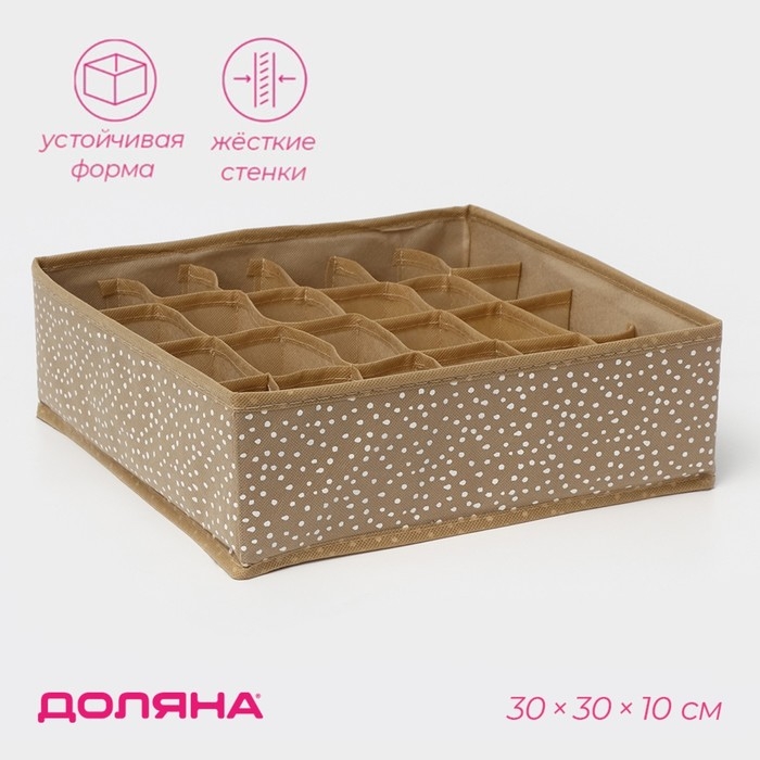 Органайзер для хранения белья Доляна Points, 24 ячейки, 30×30×10 см, цвет бежевый Органайзер для хранения белья Доляна Points, 24 ячейки, 30×30×10 см, цвет бежевый