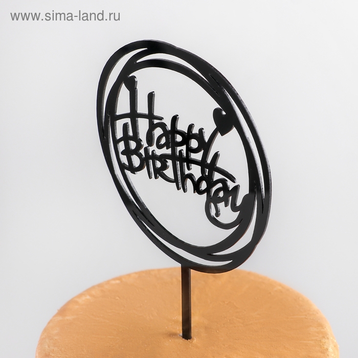 Топпер для торта «С Днём Рождения», 16,5×12,5×0,1 см, цвет чёрный Топпер для торта «С Днём Рождения», 16,5×12,5×0,1 см, цвет чёрный