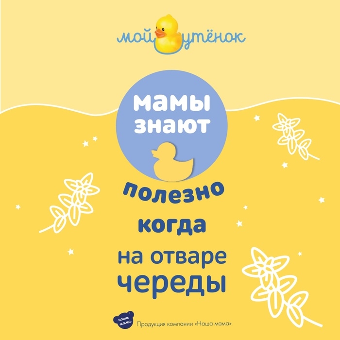 Травяной сбор для купания младенцев  Травяной сбор для купания младенцев "Наша Мама" череда, 250 мл