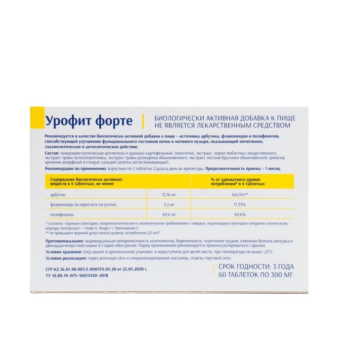 Урофит Форте улучшение функционального состояния почек, 60 таблеток по 300 мг Урофит Форте улучшение функционального состояния почек, 60 таблеток по 300 мг