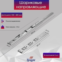 Шариковые направляющие ТУНДРА, с доводчиком 4510, L=300 мм. H=45 мм. 2 шт