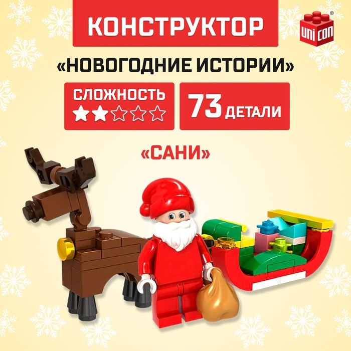 Конструктор «Новогодние истории», сани, 73 детали Конструктор «Новогодние истории», сани, 73 детали