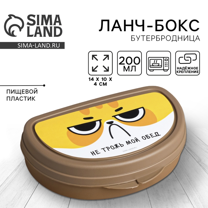 Бутербродница «Не трожь мой обед», 200 мл Бутербродница «Не трожь мой обед», 200 мл