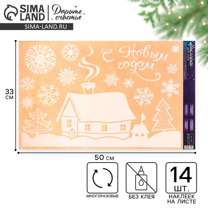 Наклейки новогодние на окна «Домашний праздник», многоразовые, 33 х 50 см, Новый год Наклейки новогодние на окна «Домашний праздник», многоразовые, 33 х 50 см, Новый год