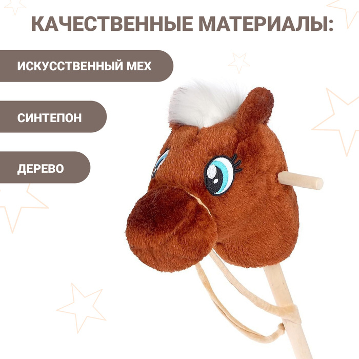 Мягкая игрушка «Конь-скакун», на палке, МИКС, цвет коричневый Мягкая игрушка «Конь-скакун», на палке, МИКС, цвет коричневый