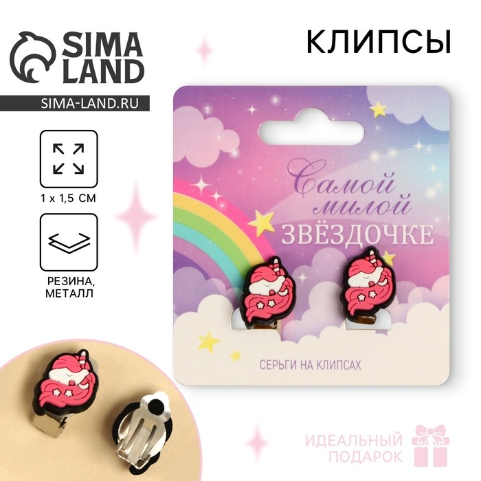 Клипсы «Самой милой» 1,5 х 1,5 см Клипсы «Самой милой» 1,5 х 1,5 см