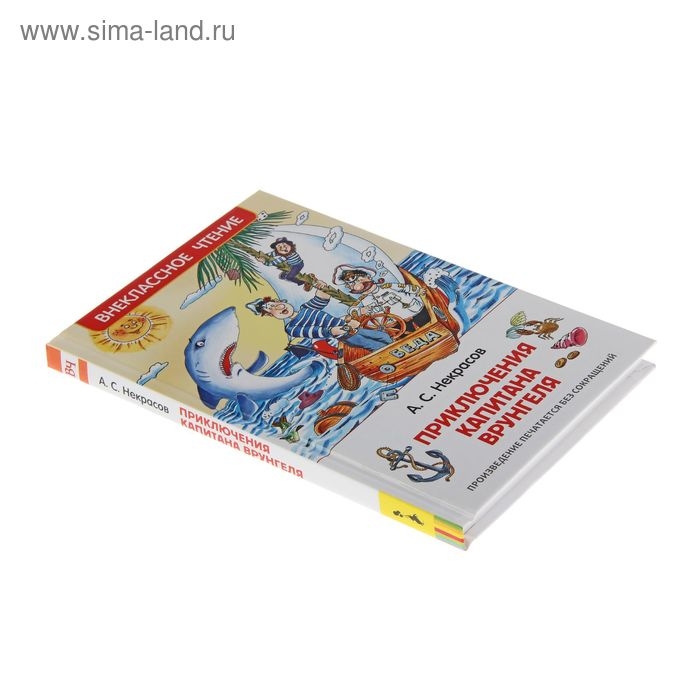 «Приключения капитана Врунгеля», Некрасов А. С. «Приключения капитана Врунгеля», Некрасов А. С.