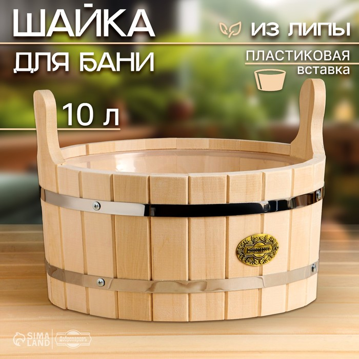 Шайка-таз из липы, 10 л, круглая, пластиковая вставка,  Шайка-таз из липы, 10 л, круглая, пластиковая вставка, "Добропаровъ"
