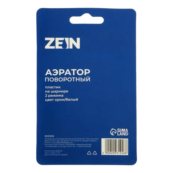 Аэратор ZEIN Z3601, поворотный, на шарнире, 2 режима, хром/белый Аэратор ZEIN Z3601, поворотный, на шарнире, 2 режима, хром/белый