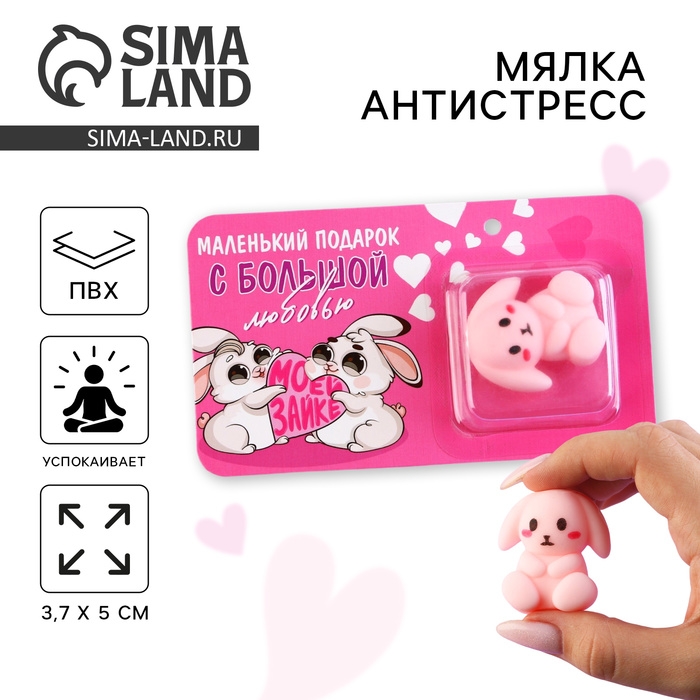 Мялка антистресс «Моей зайке», зайка , 3,7 х 5 см. Мялка антистресс «Моей зайке», зайка , 3,7 х 5 см.