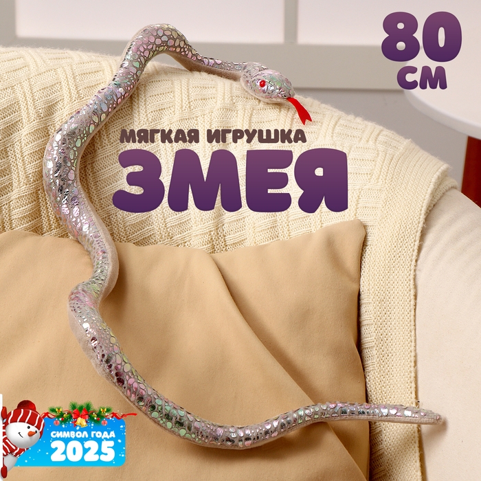 Мягкая игрушка «Змея», 80 см, цвет серебро Мягкая игрушка «Змея», 80 см, цвет серебро
