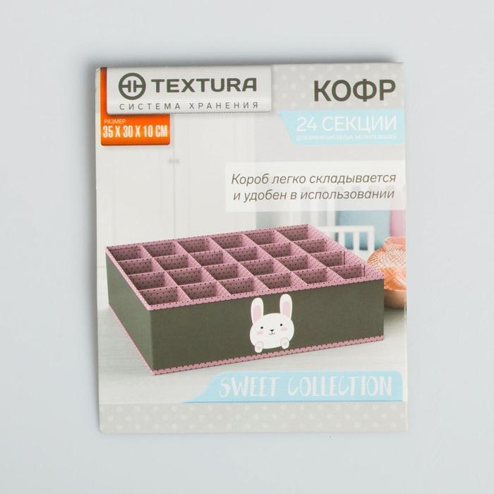 Органайзер для хранения белья, кофр 24 ячейки «Зайчик», 35 х 30 х 10 см. Органайзер для хранения белья, кофр 24 ячейки «Зайчик», 35 х 30 х 10 см.