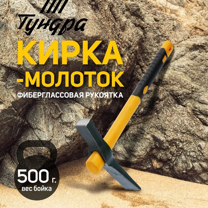 Кирка-молоток ТУНДРА, кованая, фиберглассовая рукоятка 380 мм, 500 г Кирка-молоток ТУНДРА, кованая, фиберглассовая рукоятка 380 мм, 500 г