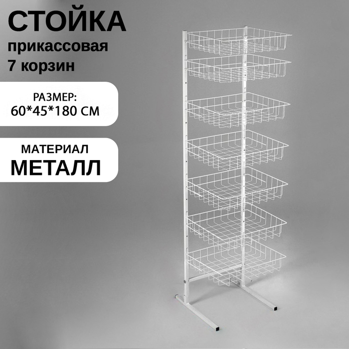Стойка прикассовая 60×45×180, 7 корзин, цвет белый Стойка прикассовая 60×45×180, 7 корзин, цвет белый