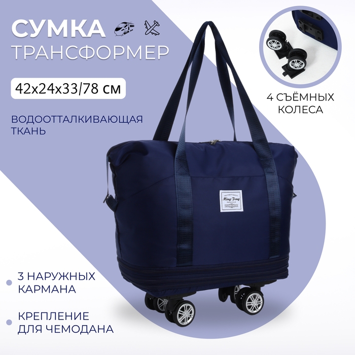 Сумка дорожная 20 Сумка дорожная 20" на съемных колёсах, отдел на молнии, с увеличением, 3 наружных кармана, держатель для чемодана, цвет синий