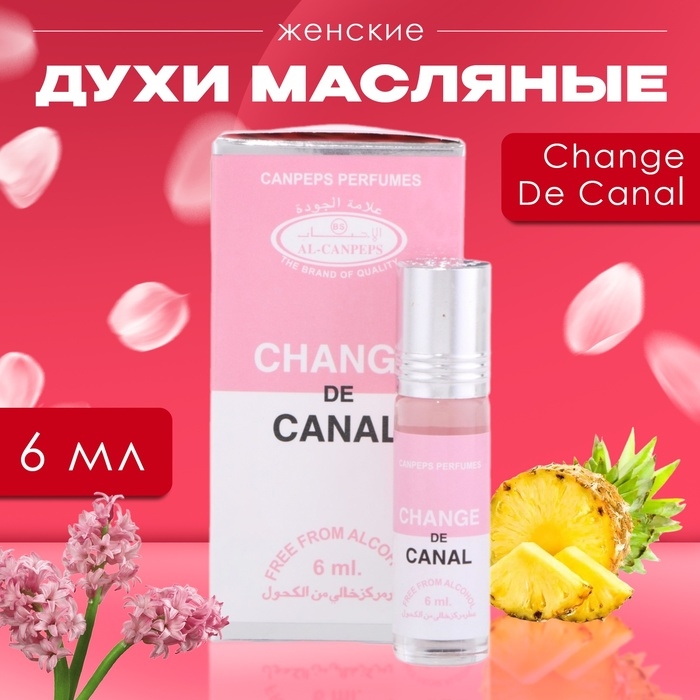 Духи масляные женские Change De Canal, 6 мл Духи масляные женские Change De Canal, 6 мл