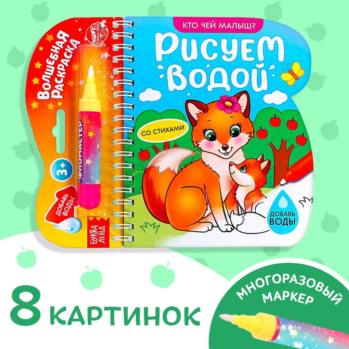 Книжка-раскраска многоразовая «Рисуем водой. Кто чей малыш?», 10 стр. Книжка-раскраска многоразовая «Рисуем водой. Кто чей малыш?», 10 стр.