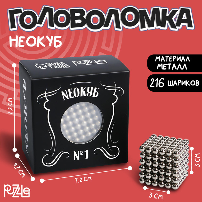Неокуб №1 5мм, серебро, 216 шариков Неокуб №1 5мм, серебро, 216 шариков