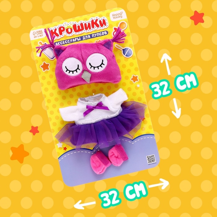 Одежда для кукол «Крошики: Совушка» Одежда для кукол «Крошики: Совушка»
