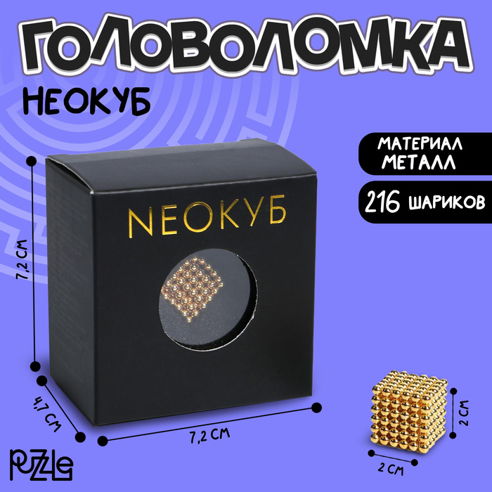 Неокуб «Золотой» 3мм, 216 шариков (со скретч слоем) Неокуб «Золотой» 3мм, 216 шариков (со скретч слоем)