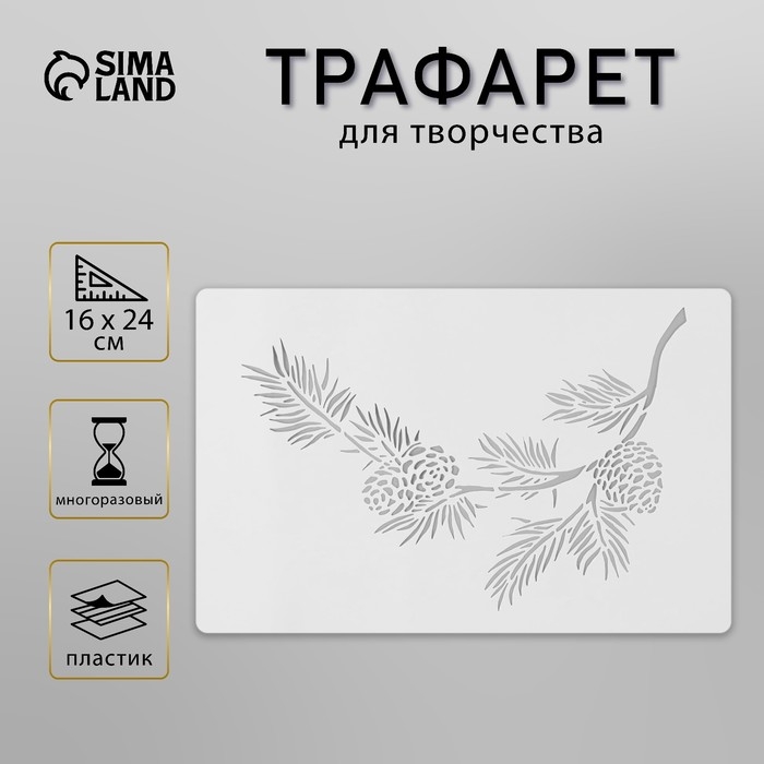 Трафарет пластиковый Трафарет пластиковый "Веточка ели", размер 16х24 см