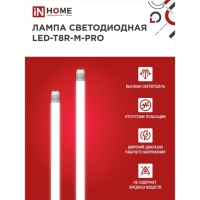 Лампа светодиодная IN HOME LED-T8R-П-PRO, 15 Вт, 230 В, G13R, 6500 К, 1500 Лм, 600 мм