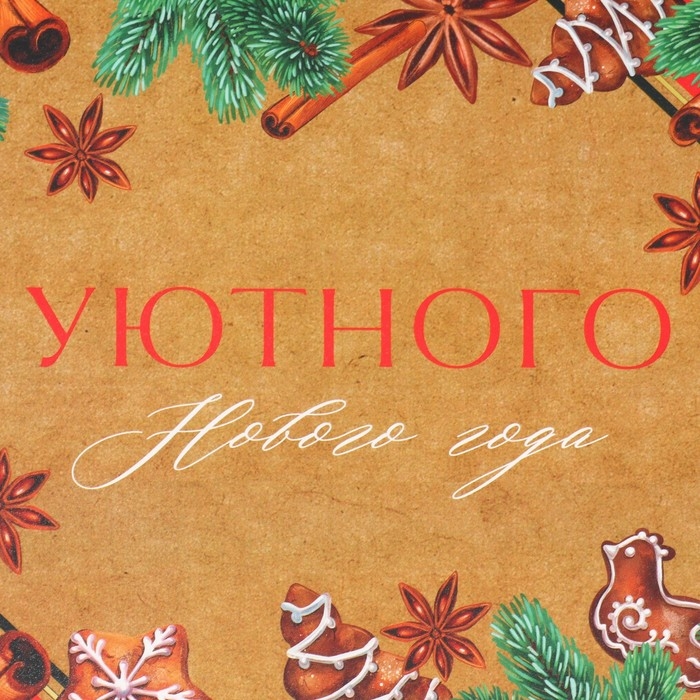 Коробка подарочная новогодняя складная «Уютного нового года», 21 х 15 х 5 см, Новый год Коробка подарочная новогодняя складная «Уютного нового года», 21 х 15 х 5 см, Новый год