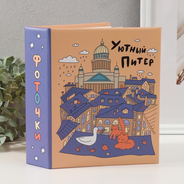 Фотоальбом на 200 фото 10х15 см, пластик. листы Фотоальбом на 200 фото 10х15 см, пластик. листы "SPb city art: orange"