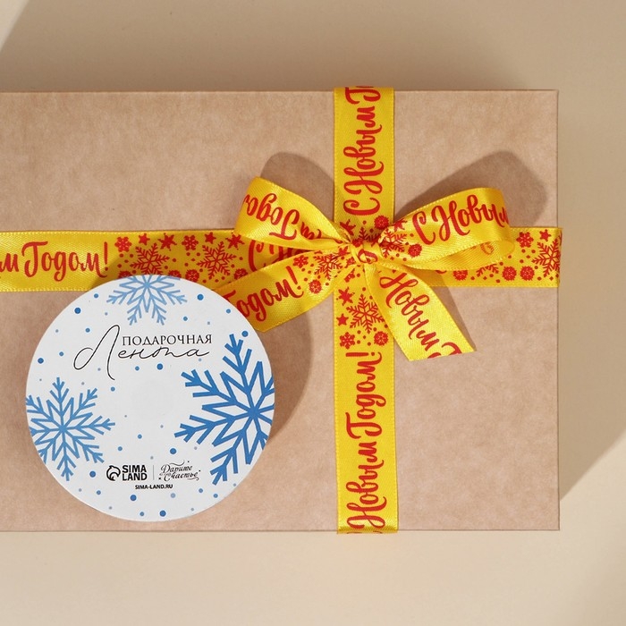 Лента атласная «С Новым годом!», 2 см × 5 м Лента атласная «С Новым годом!», 2 см × 5 м