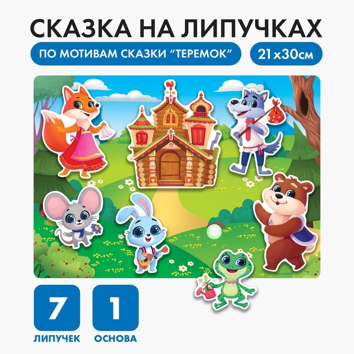 Развивающая игра на липучках. Театр по мотивам русской народной сказки «Теремок» Развивающая игра на липучках. Театр по мотивам русской народной сказки «Теремок»
