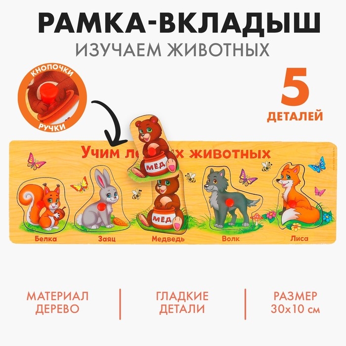 Рамка - вкладыш «Учим лесных животных», 5 элементов Рамка - вкладыш «Учим лесных животных», 5 элементов
