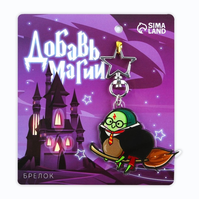 Брелок для ключей акриловый «Добавь магии», 6 х 5,4 см