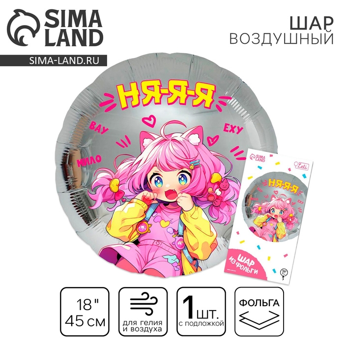 Воздушный шар фольгированный 18 Воздушный шар фольгированный 18" "Аниме. Няяя", круг, с подложкой
