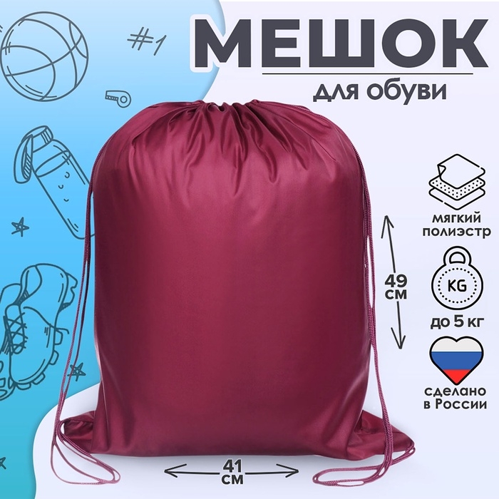 Мешок для обуви 490 Х 410 мм,  Мешок для обуви 490 Х 410 мм, "Стандарт" MAX, (мягкий полиэстер, плотность 210 D), бордовый