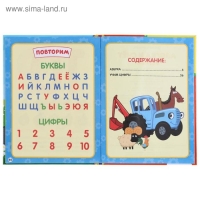 Азбука и счёт в стихах «Синий трактор». 48 стр., крупные буквы и цифры