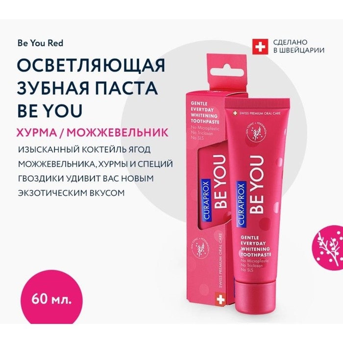 Зубная паста Curaprox BE YOU  Зубная паста Curaprox BE YOU "Первооткрыватель", красная, 60 мл
