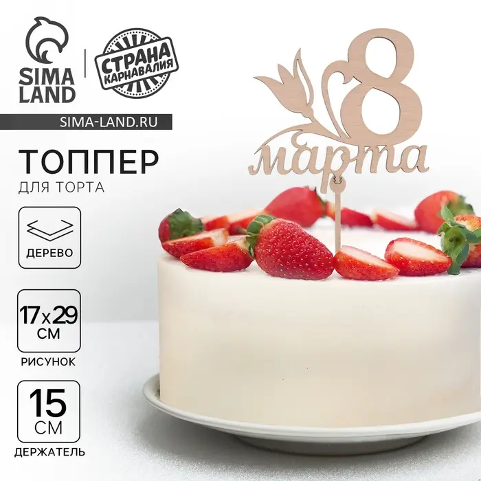 Топпер для торта &laquo;8 марта&raquo;, 119&times;108 мм
