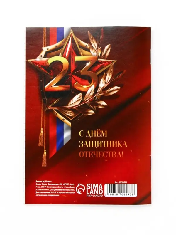 Блокнот А6, 32 л. в клетку «23 Февраля» Блокнот А6, 32 л. в клетку «23 Февраля»