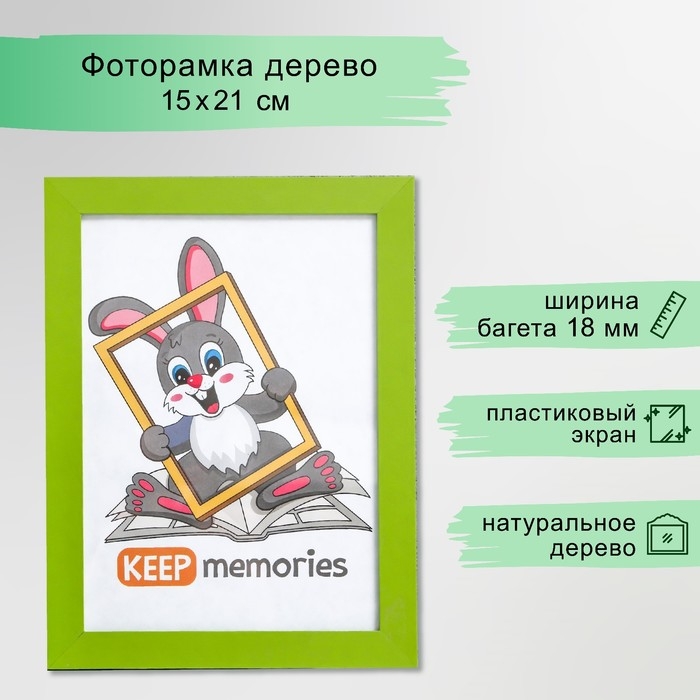Фоторамка МДФ 15х21 см, №6, ширина 18 мм, толщина 12 мм, зелёный (пластиковый экран) Фоторамка МДФ 15х21 см, №6, ширина 18 мм, толщина 12 мм, зелёный (пластиковый экран)