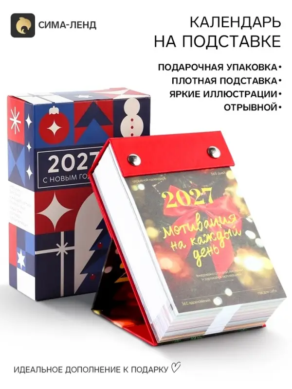 Календарь 2027 &laquo;С новым годом&raquo; на подставке отрывной