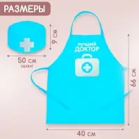 Игровой набор с фартуком и колпаком &laquo;Лучший доктор&raquo;