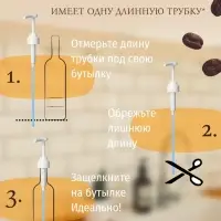 Набор помпа - дозатор для сиропа, белая, универсальная 3 шт., (31-32 мм), 10 мл