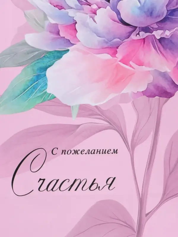 Пакет подарочный ламинированный "С пожеланием счастья" 26 х 12 х 32 см