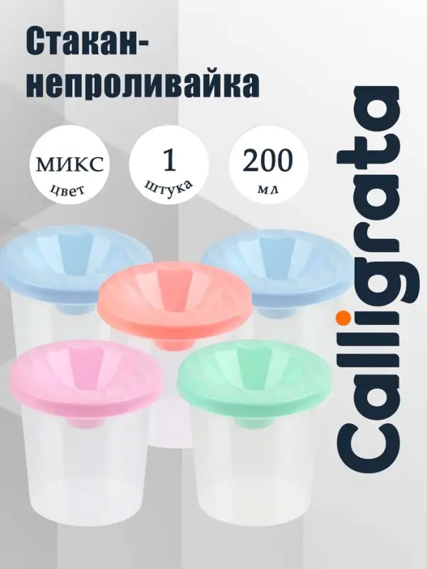 Стакан - непроливайка для рисования Calligrata &laquo;Прованс&raquo;, 200 мл, пастельный МИКС