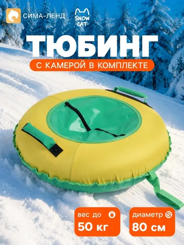 Ватрушка (тюбинг) Snow Cat, диаметр чехла 80 см, жёлто-зелёная