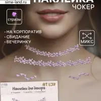 Наклейка - стразы на шею &laquo;Чокер из звёзд&raquo;, сиреневый, 11.6&times;18 см
