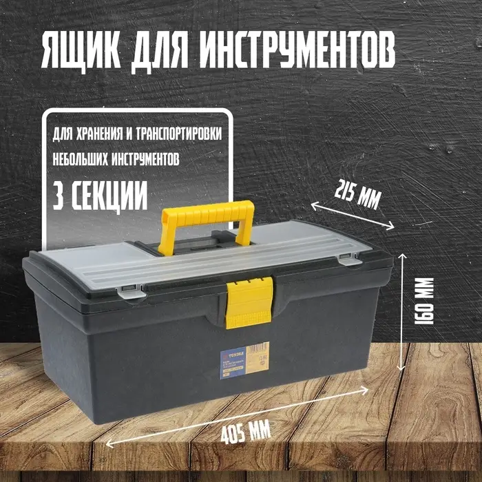 Ящик для инструмента ТУНДРА, 16", 405&times;215&times;160 мм, пластиковый, органайзер