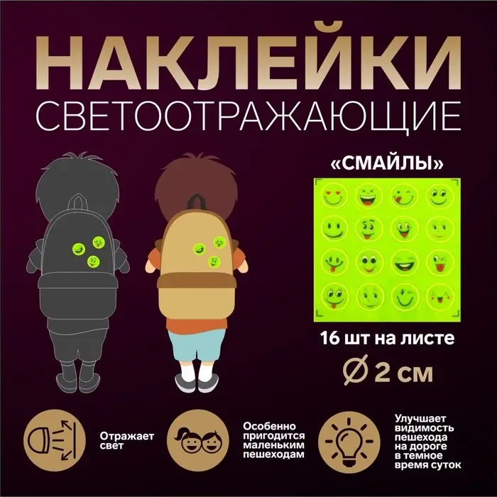 Светоотражающие наклейки «Смайлы», d = 2 см, 16 шт на листе, цвет жёлтый Светоотражающие наклейки «Смайлы», d = 2 см, 16 шт на листе, цвет жёлтый