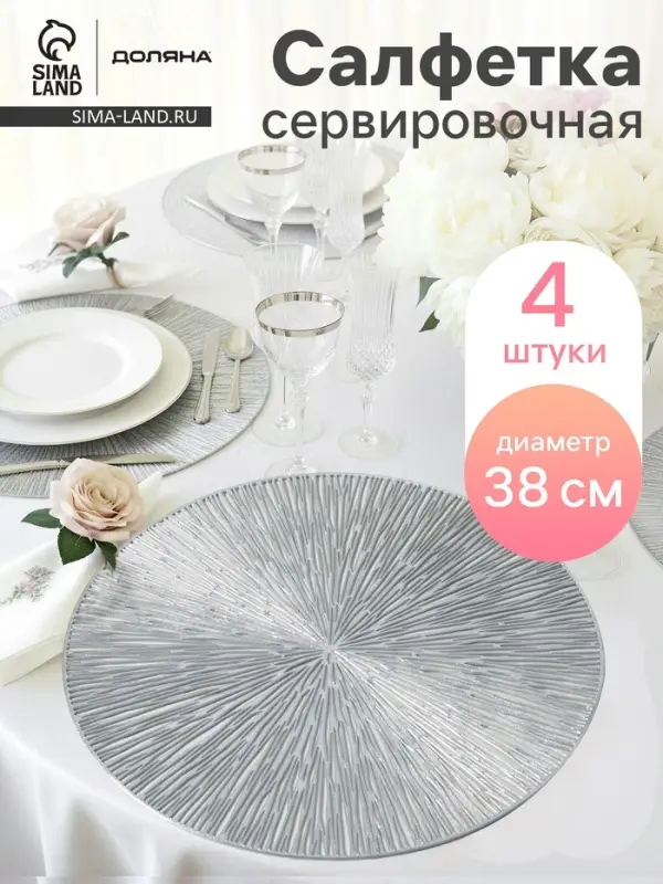 Салфетки сервировочные на стол Доляна &laquo;Сияние&raquo;, d=38 см, 4 шт., серебряные