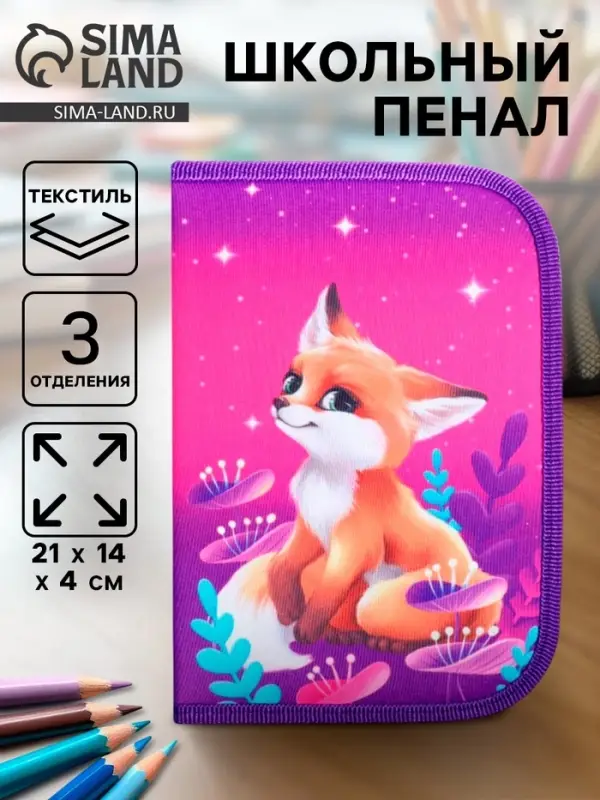 Пенал школьный, 3 секции, 14&times;21&times;4 см &laquo;Лисичка&raquo;